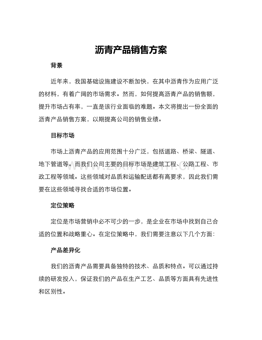 沥青产品销售方案.docx_第1页