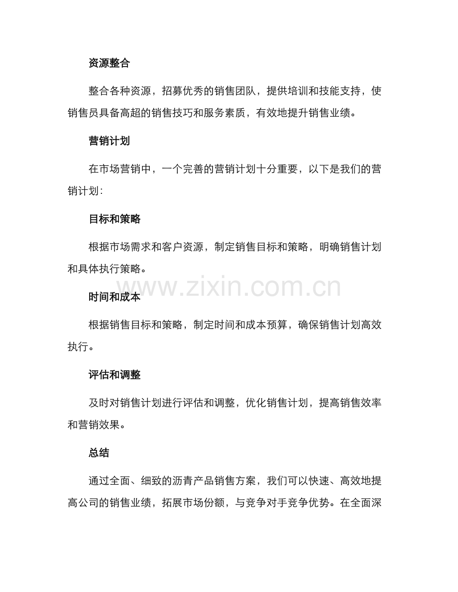 沥青产品销售方案.docx_第3页