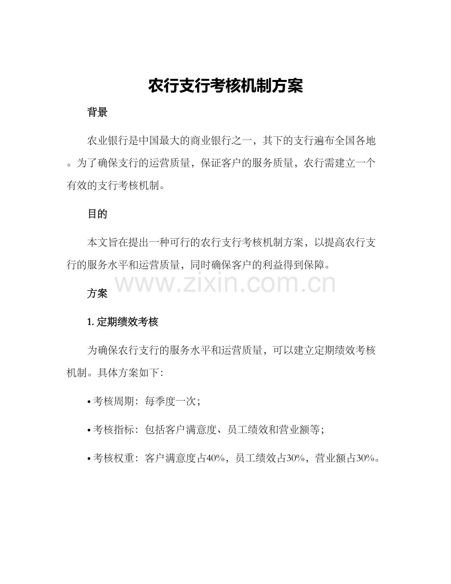 农行支行考核机制方案.docx_第1页