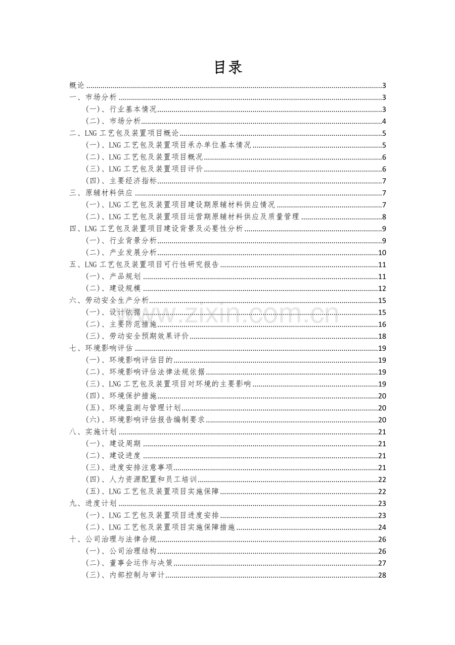 2024年LNG工艺包及装置项目可行性分析报告.docx_第2页