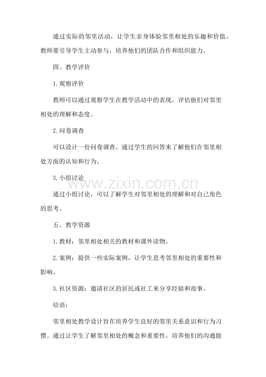 邻里相处教学设计.docx_第3页