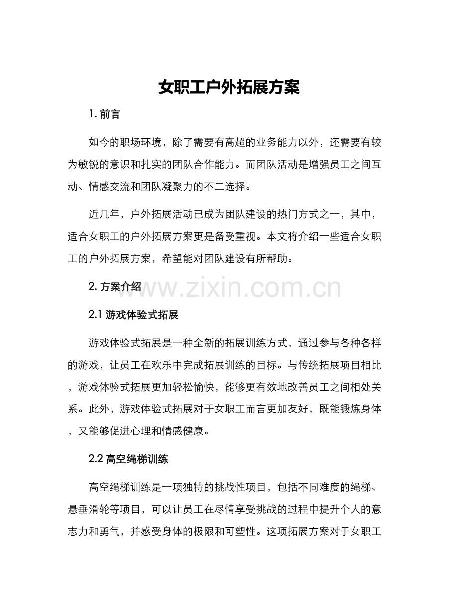 女职工户外拓展方案.docx_第1页