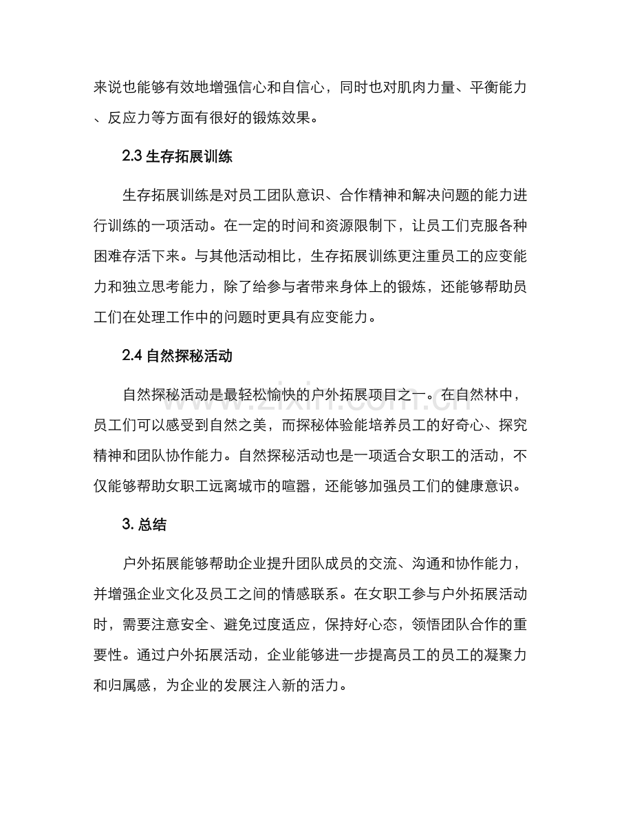 女职工户外拓展方案.docx_第2页