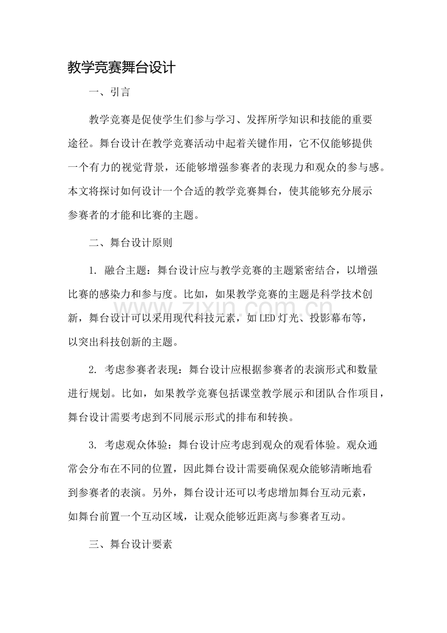 教学竞赛舞台设计.docx_第1页