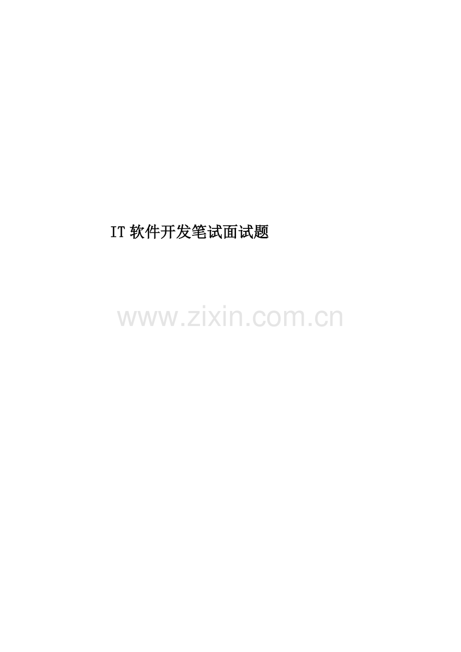 IT软件开发笔试面试题.docx_第1页