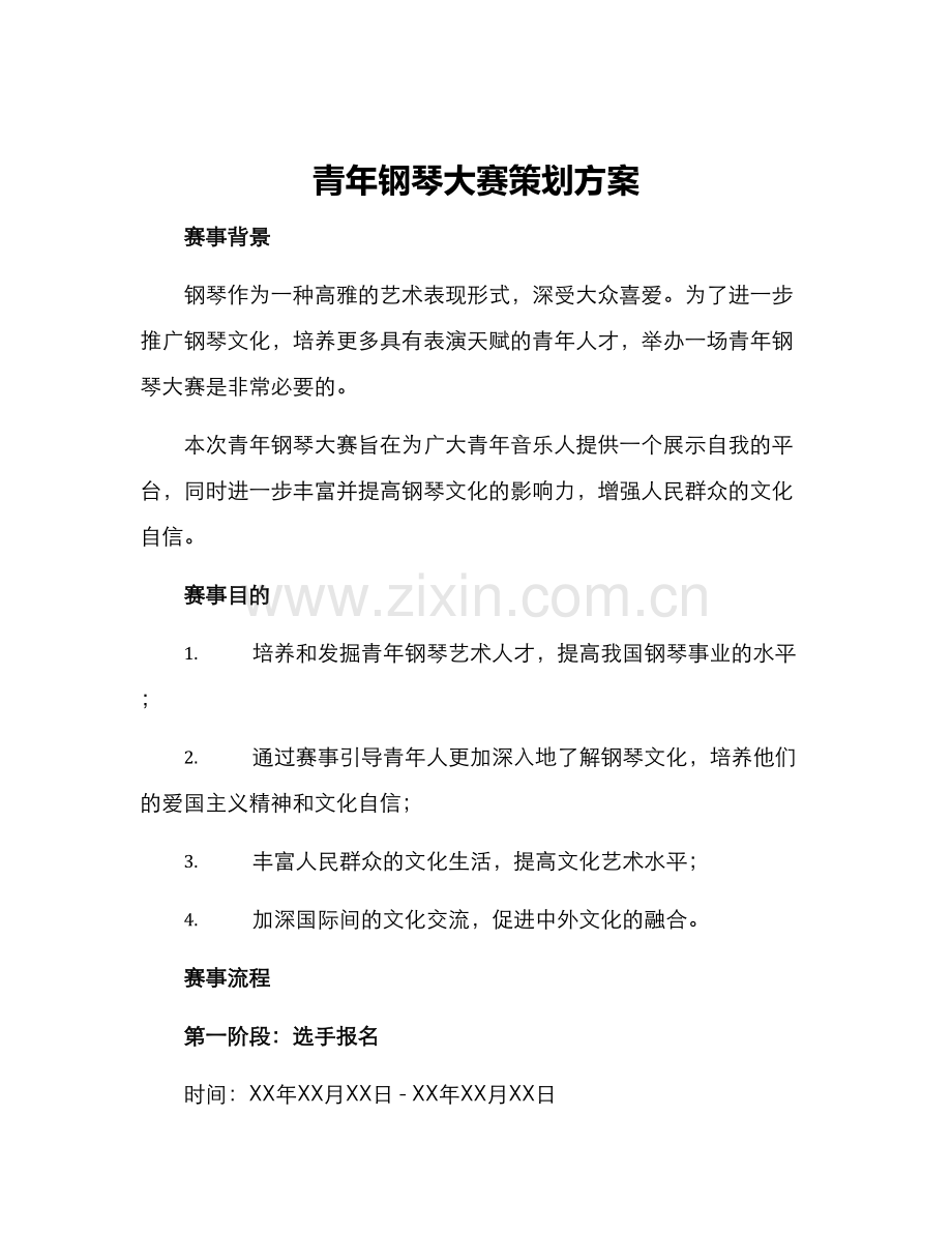 青年钢琴大赛策划方案.docx_第1页