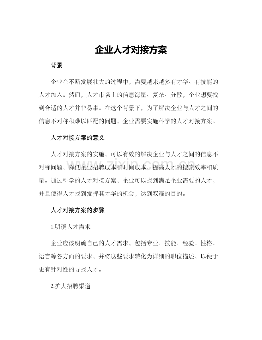 企业人才对接方案.docx_第1页