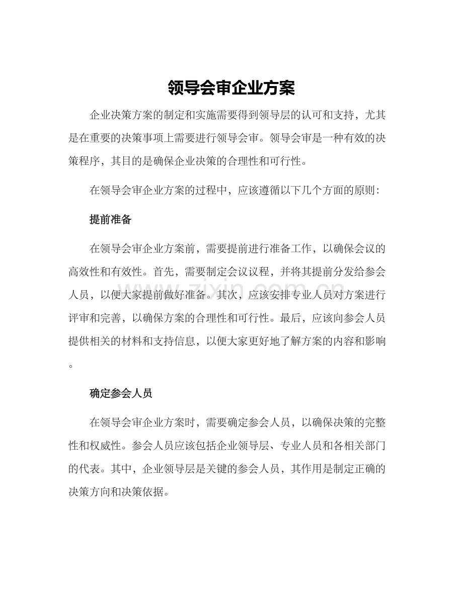 领导会审企业方案.docx_第1页