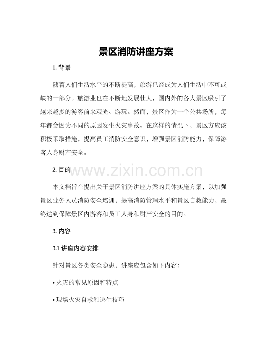 景区消防讲座方案.docx_第1页