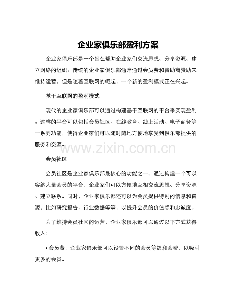 企业家俱乐部盈利方案.docx_第1页