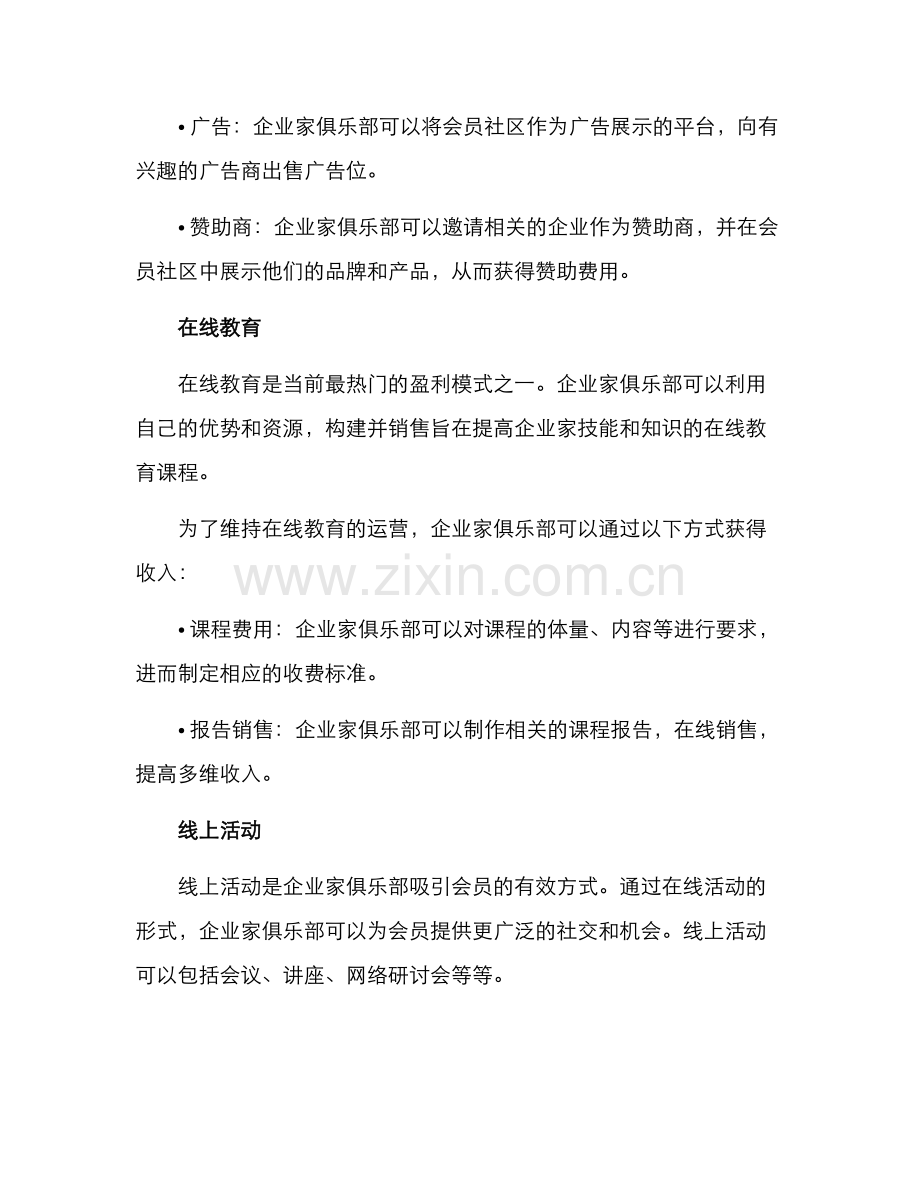 企业家俱乐部盈利方案.docx_第2页