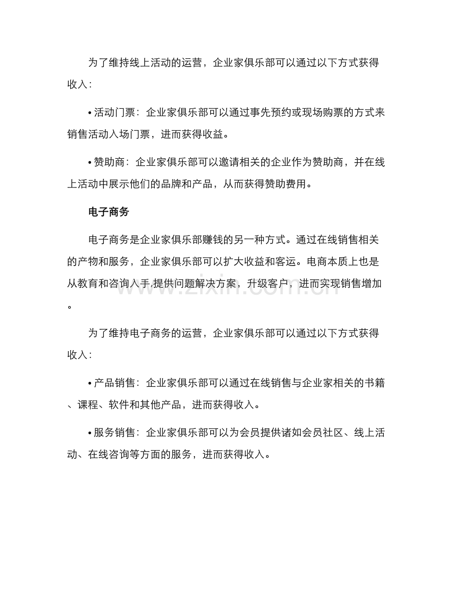 企业家俱乐部盈利方案.docx_第3页