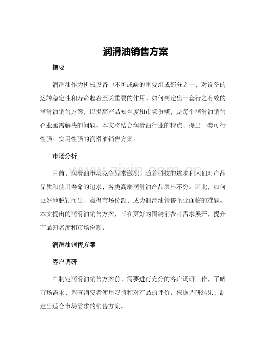 润滑油销售方案.docx_第1页