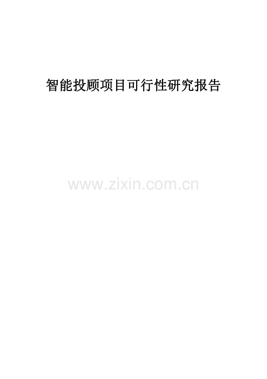 2024年智能投顾项目可行性研究报告.docx_第1页