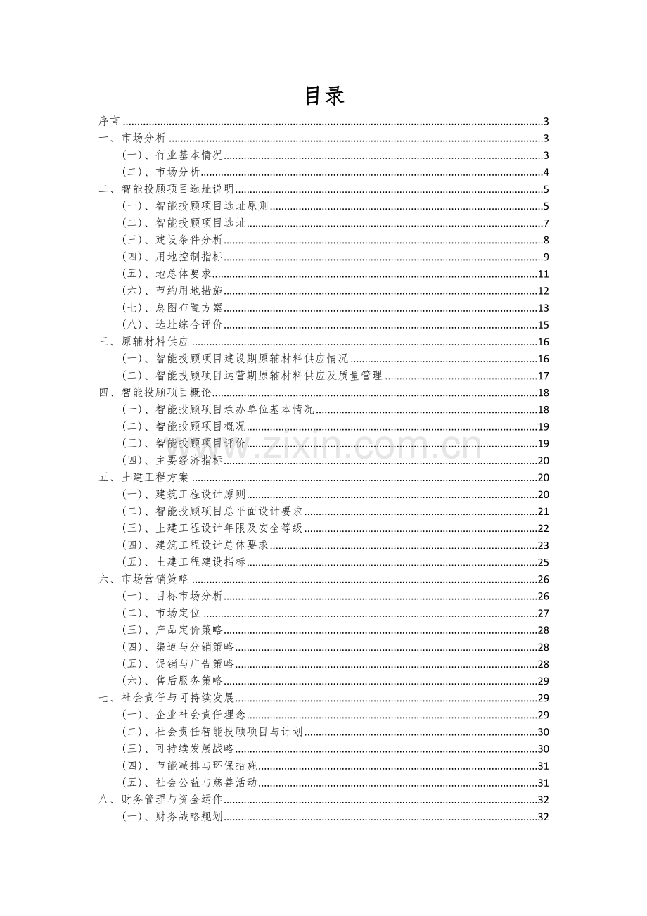 2024年智能投顾项目可行性研究报告.docx_第2页