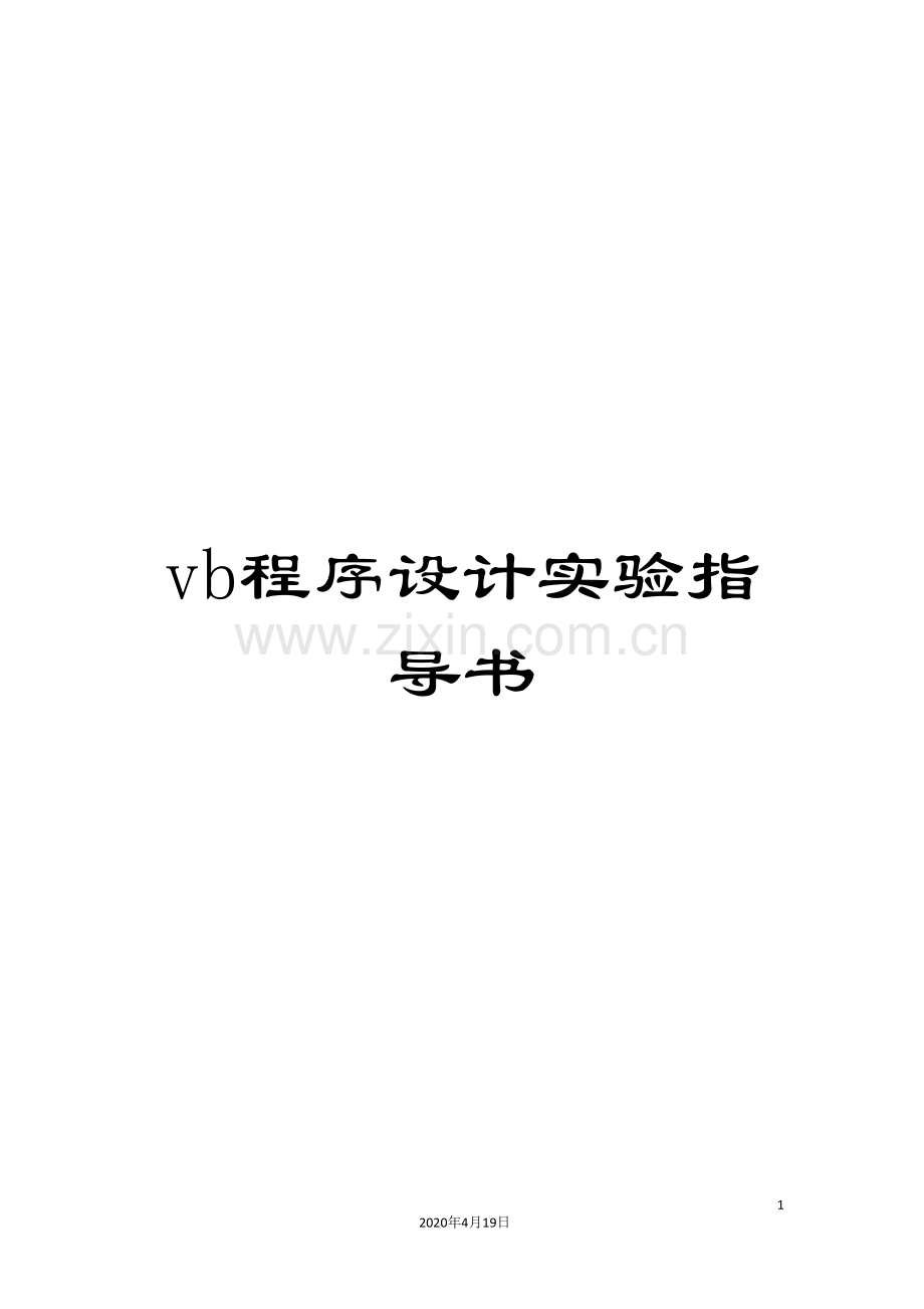 vb程序设计实验指导书.doc_第1页