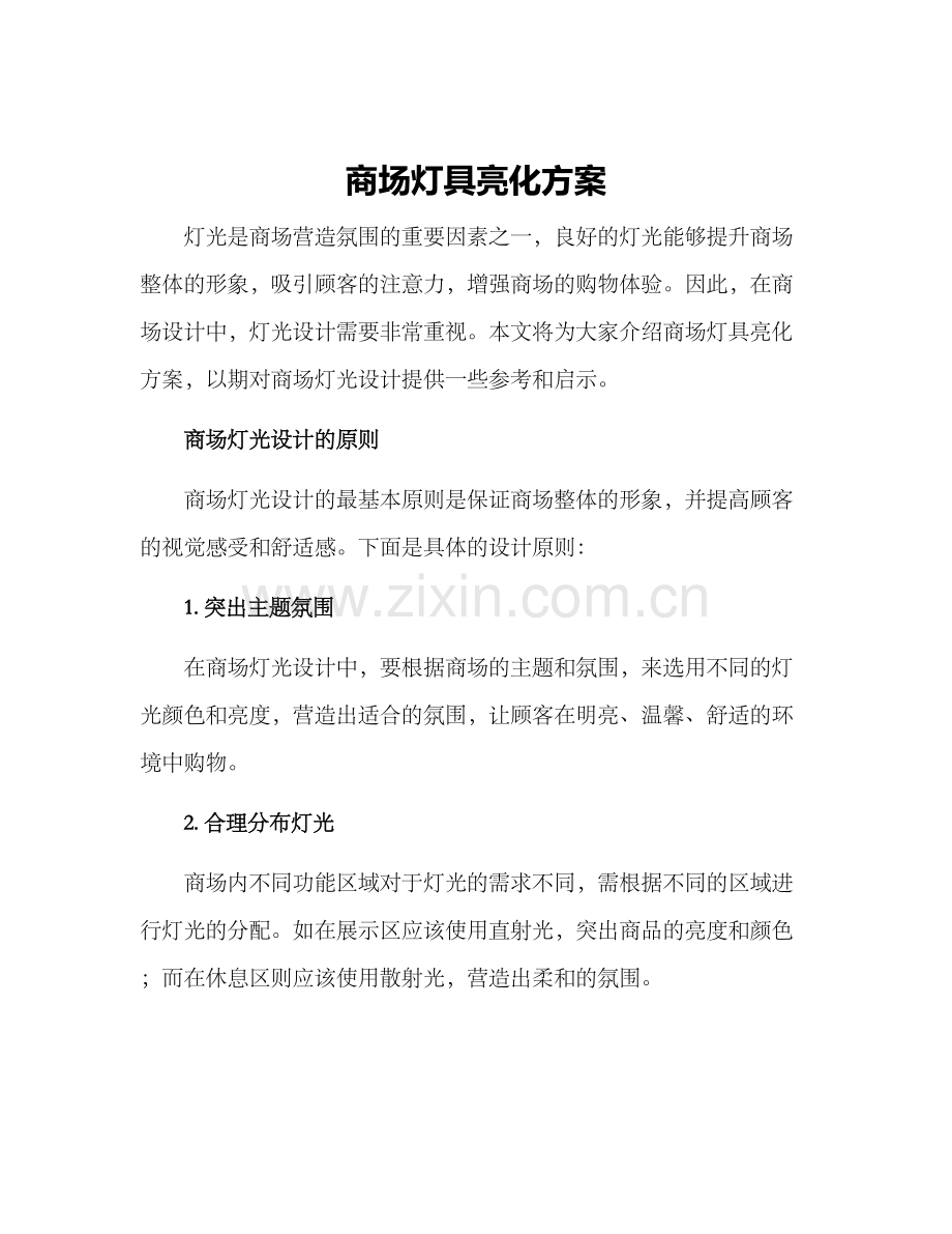 商场灯具亮化方案.docx_第1页