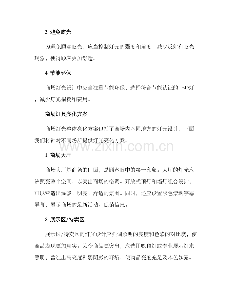 商场灯具亮化方案.docx_第2页