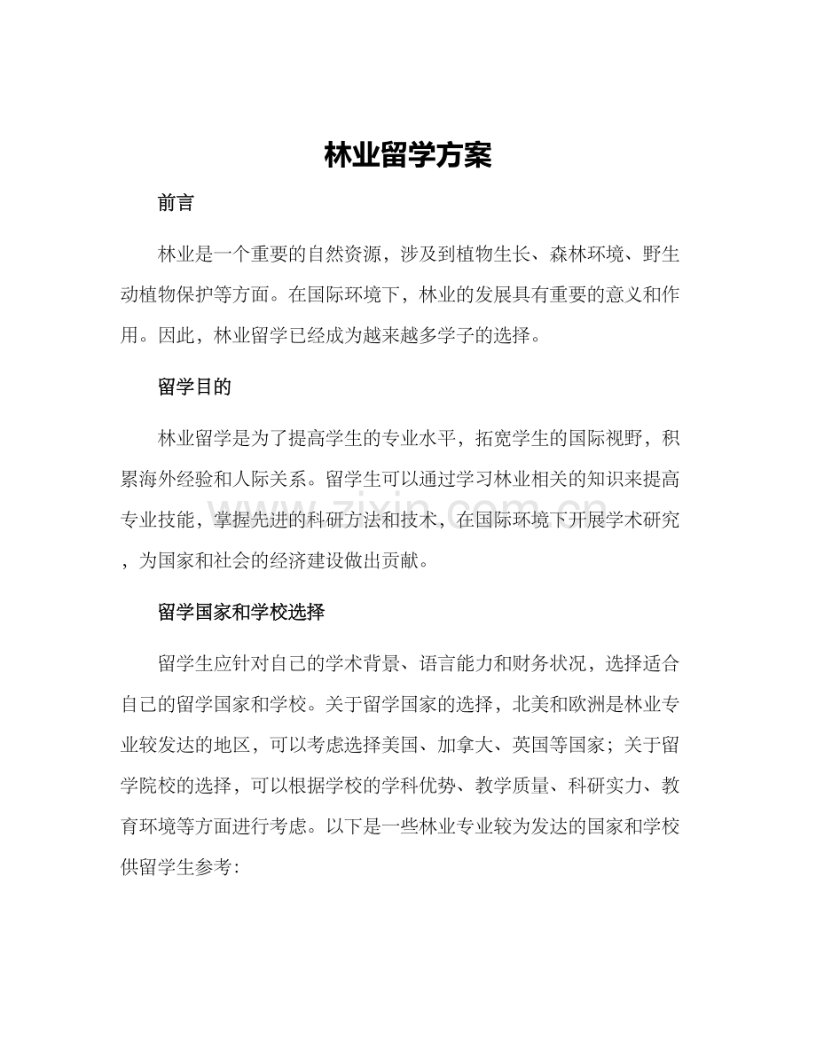 林业留学方案.docx_第1页