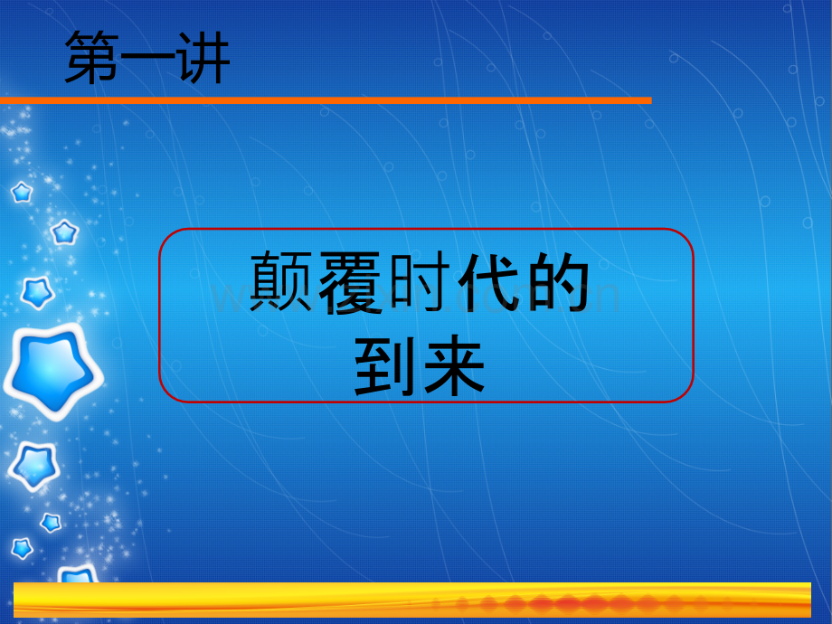 互联网传统行业革新之互联网思维.ppt_第2页