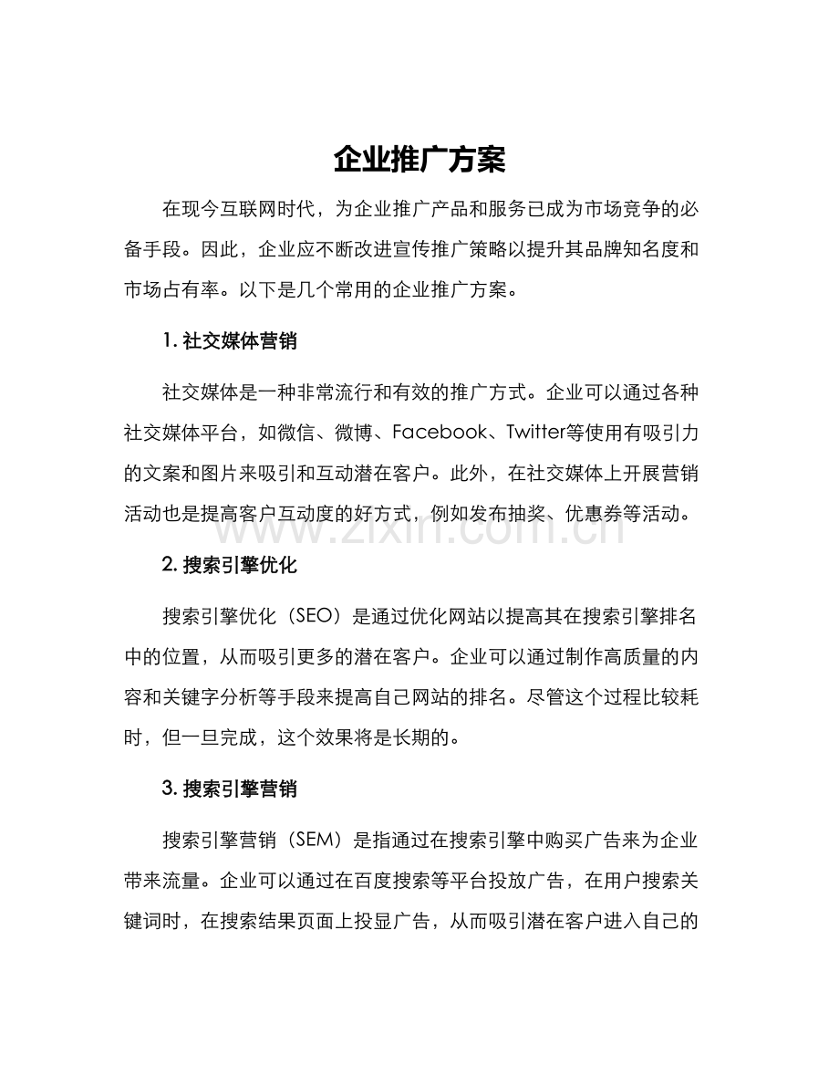 企业推广方案.docx_第1页