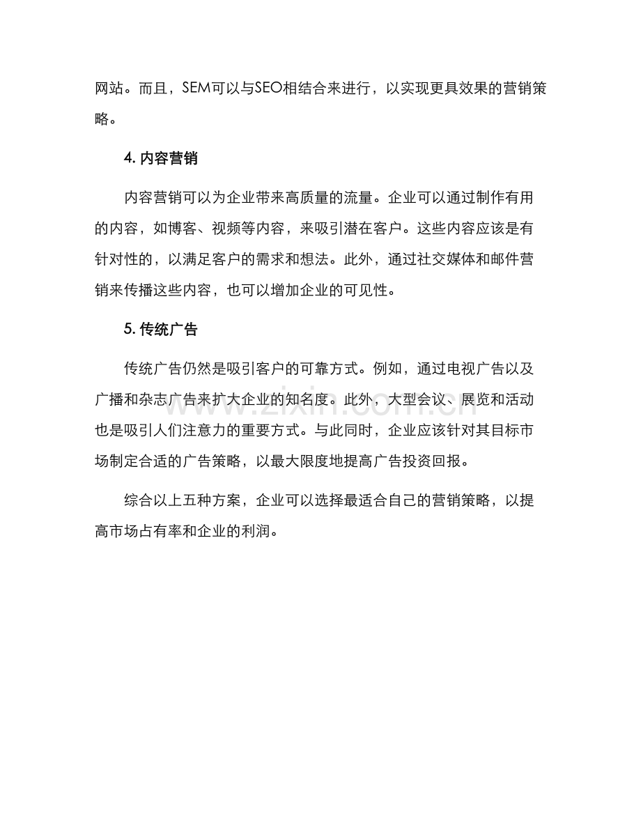 企业推广方案.docx_第2页