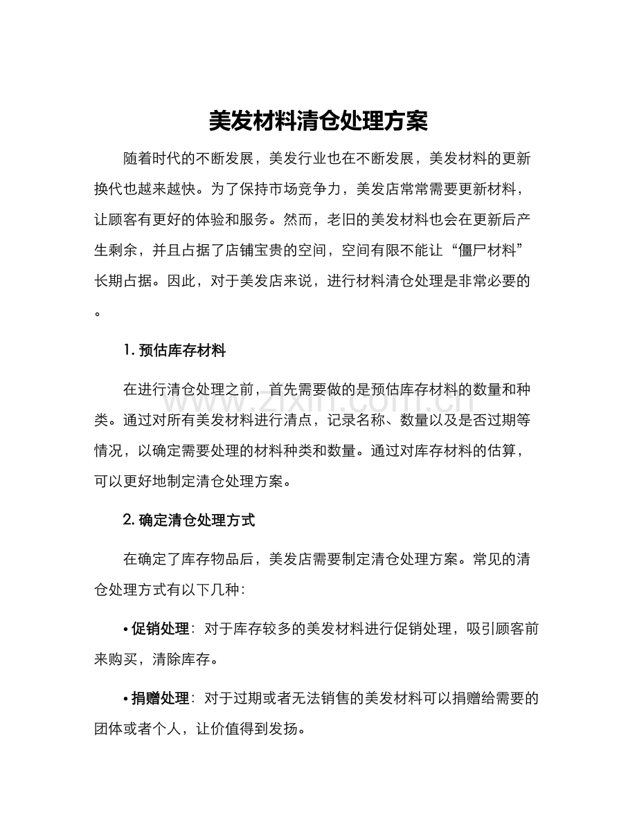 美发材料清仓处理方案.docx_第1页