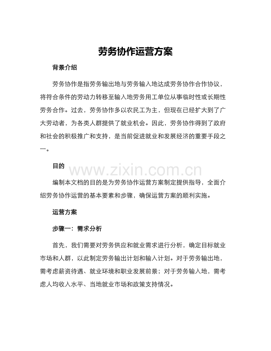 劳务协作运营方案.docx_第1页