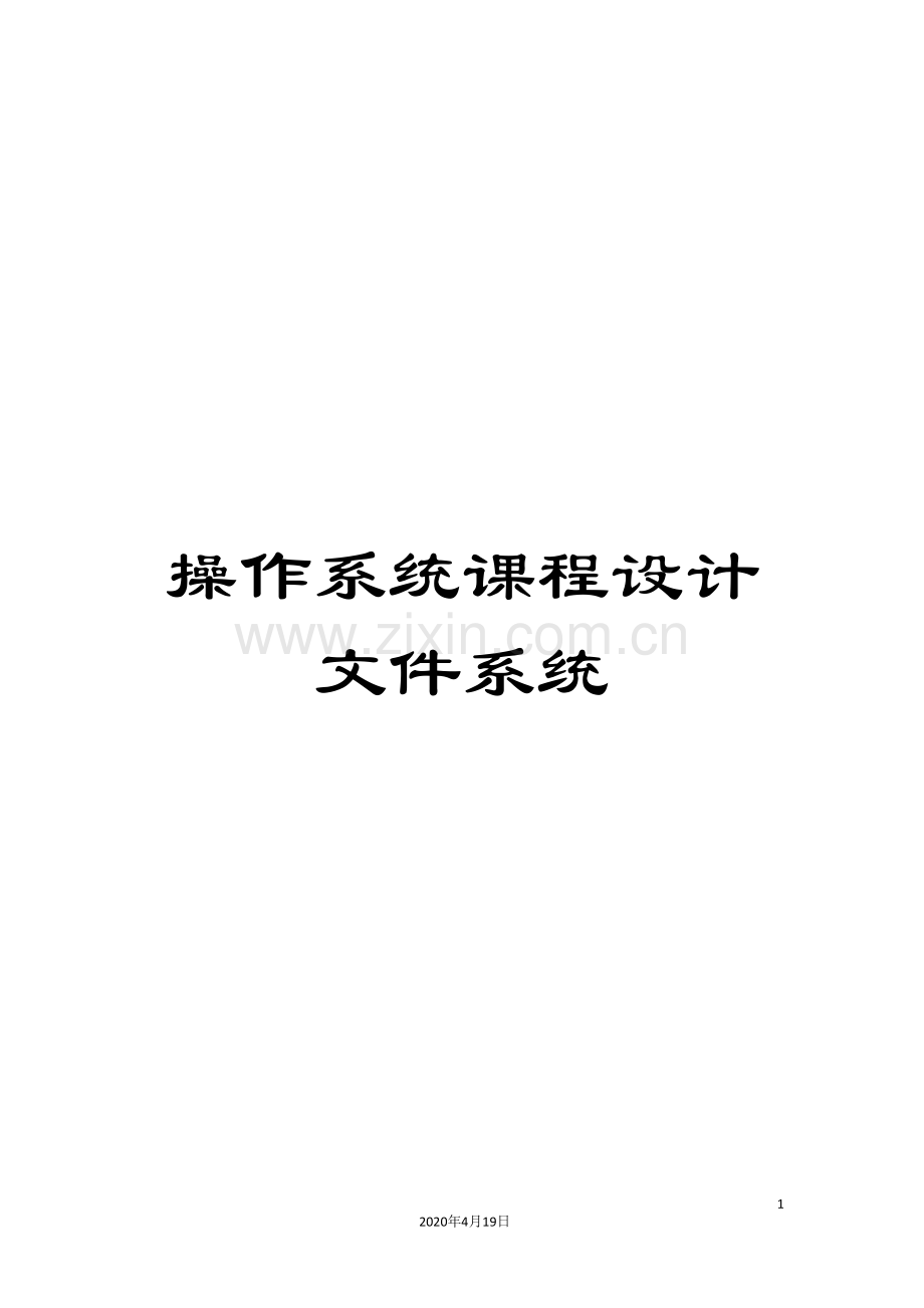 操作系统课程设计文件系统.doc_第1页