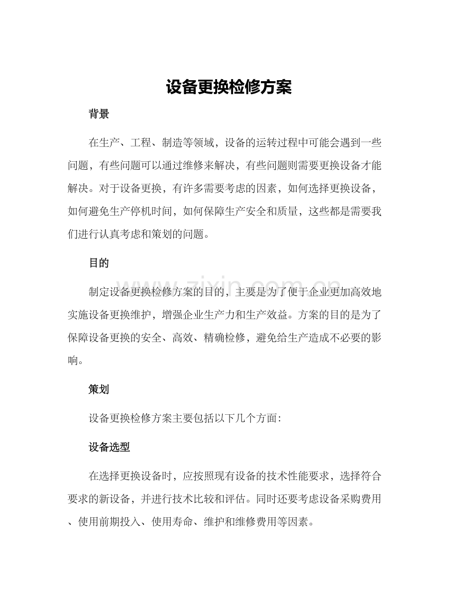 设备更换检修方案.docx_第1页