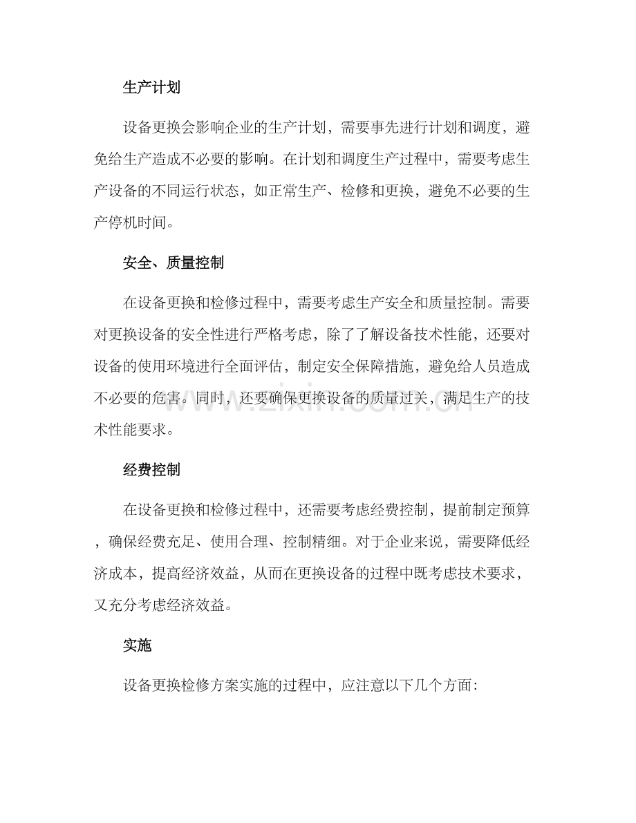 设备更换检修方案.docx_第2页