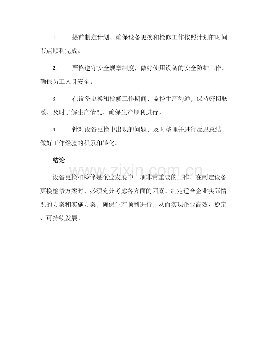 设备更换检修方案.docx_第3页