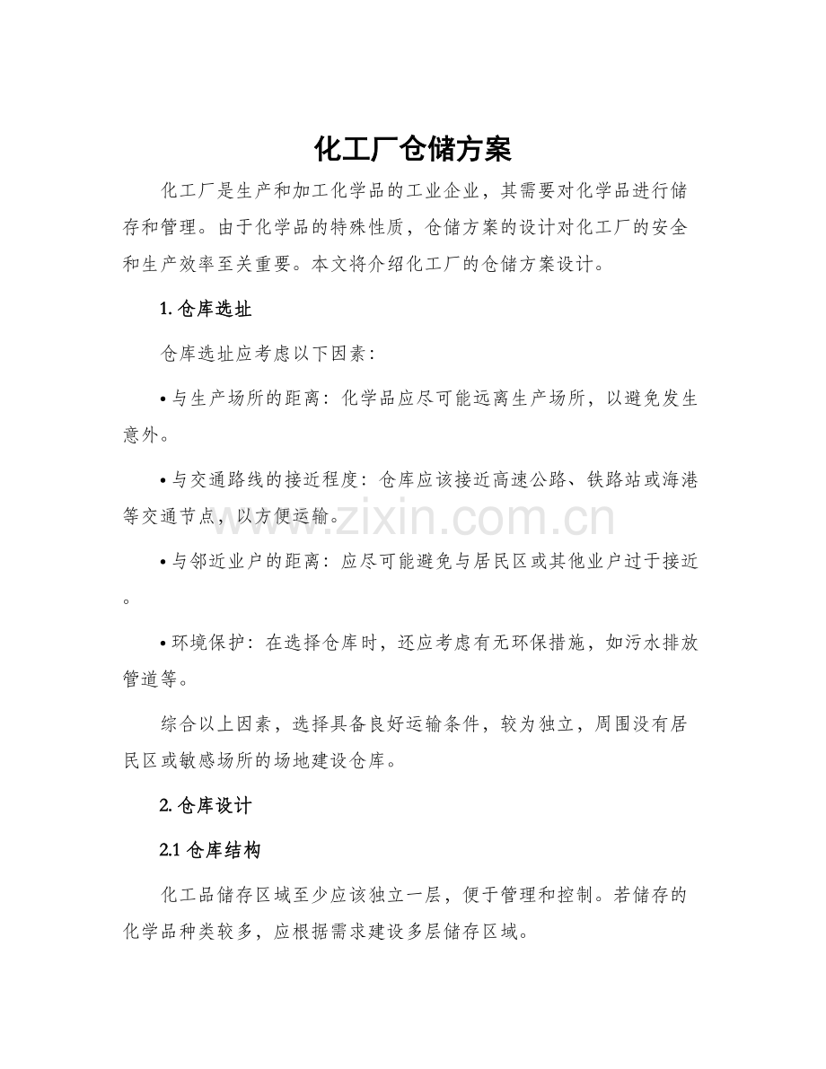 化工厂仓储方案.docx_第1页