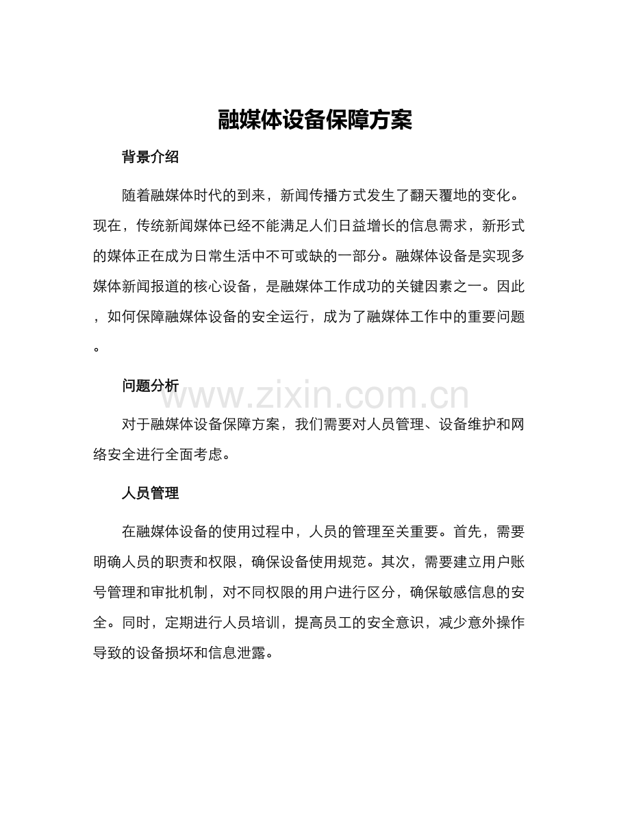 融媒体设备保障方案.docx_第1页