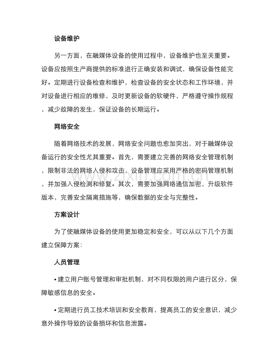 融媒体设备保障方案.docx_第2页