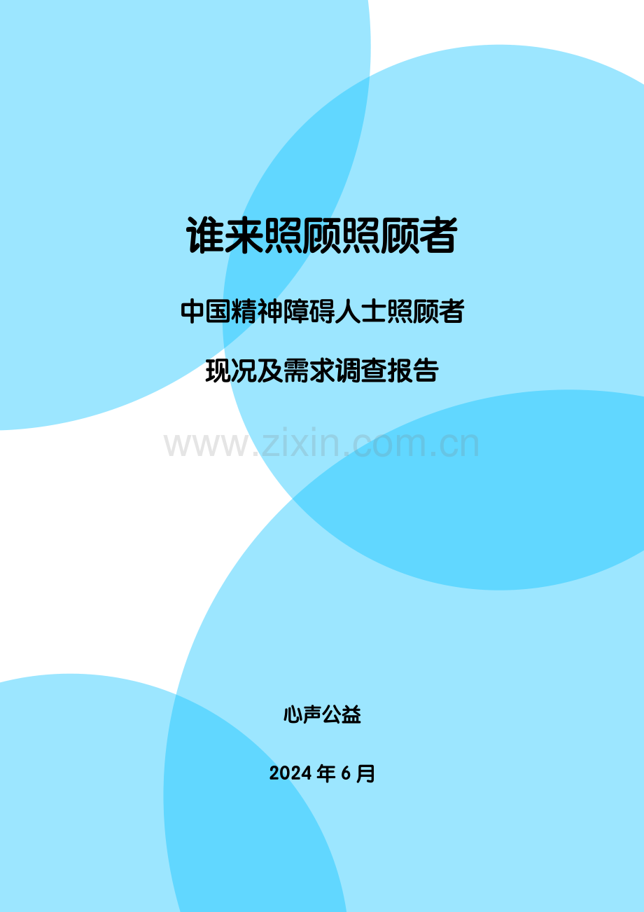 谁来照顾照顾者：中国精神障碍人士照顾者现况及需求调查报告.pdf_第1页