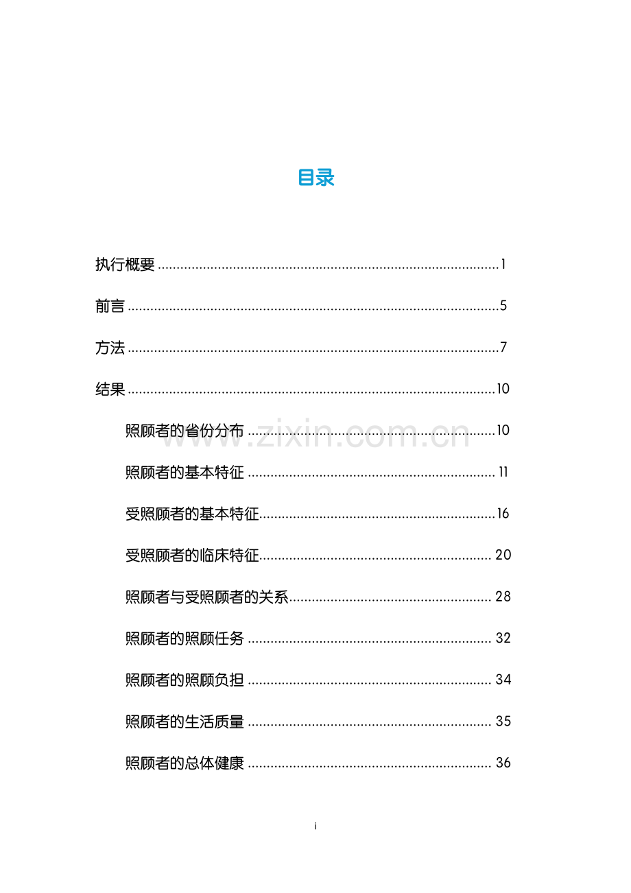 谁来照顾照顾者：中国精神障碍人士照顾者现况及需求调查报告.pdf_第3页