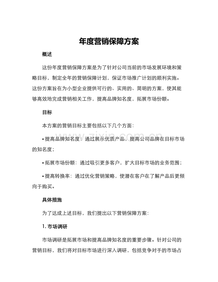 年度营销保障方案.docx_第1页