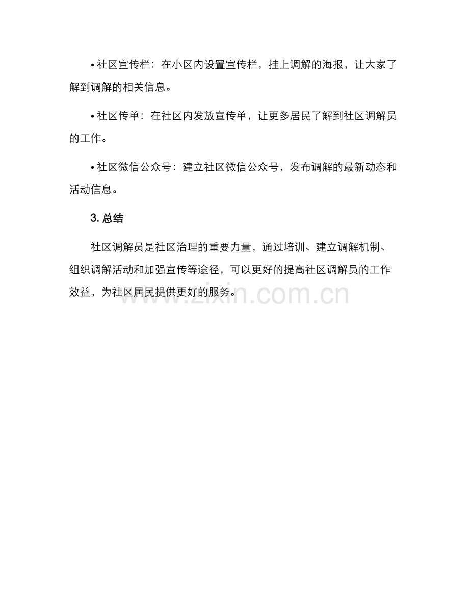 社区调解员活动方案.docx_第3页