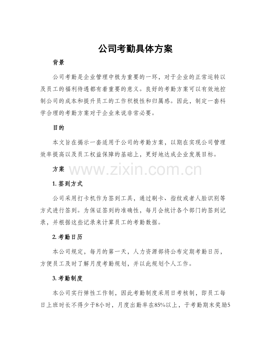 公司考勤具体方案.docx_第1页