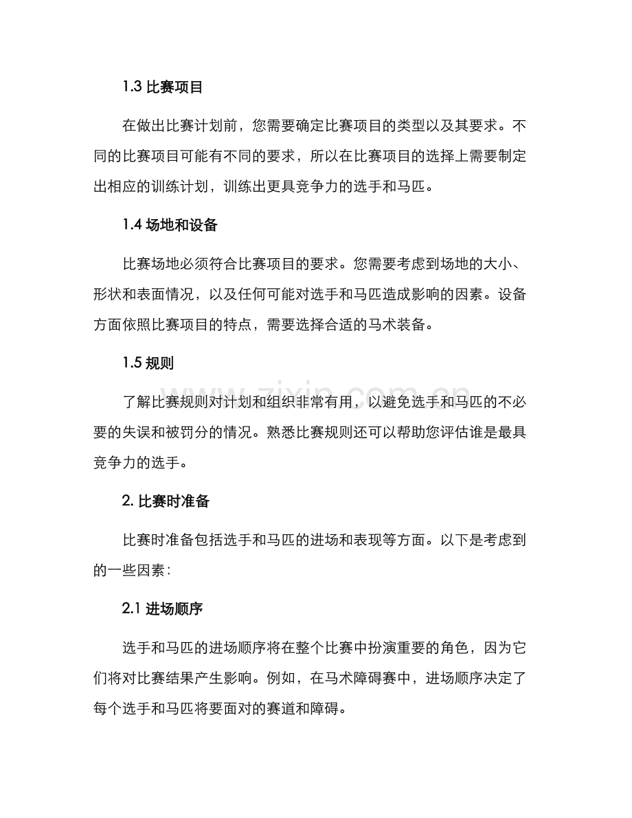 马术比赛规划方案.docx_第2页