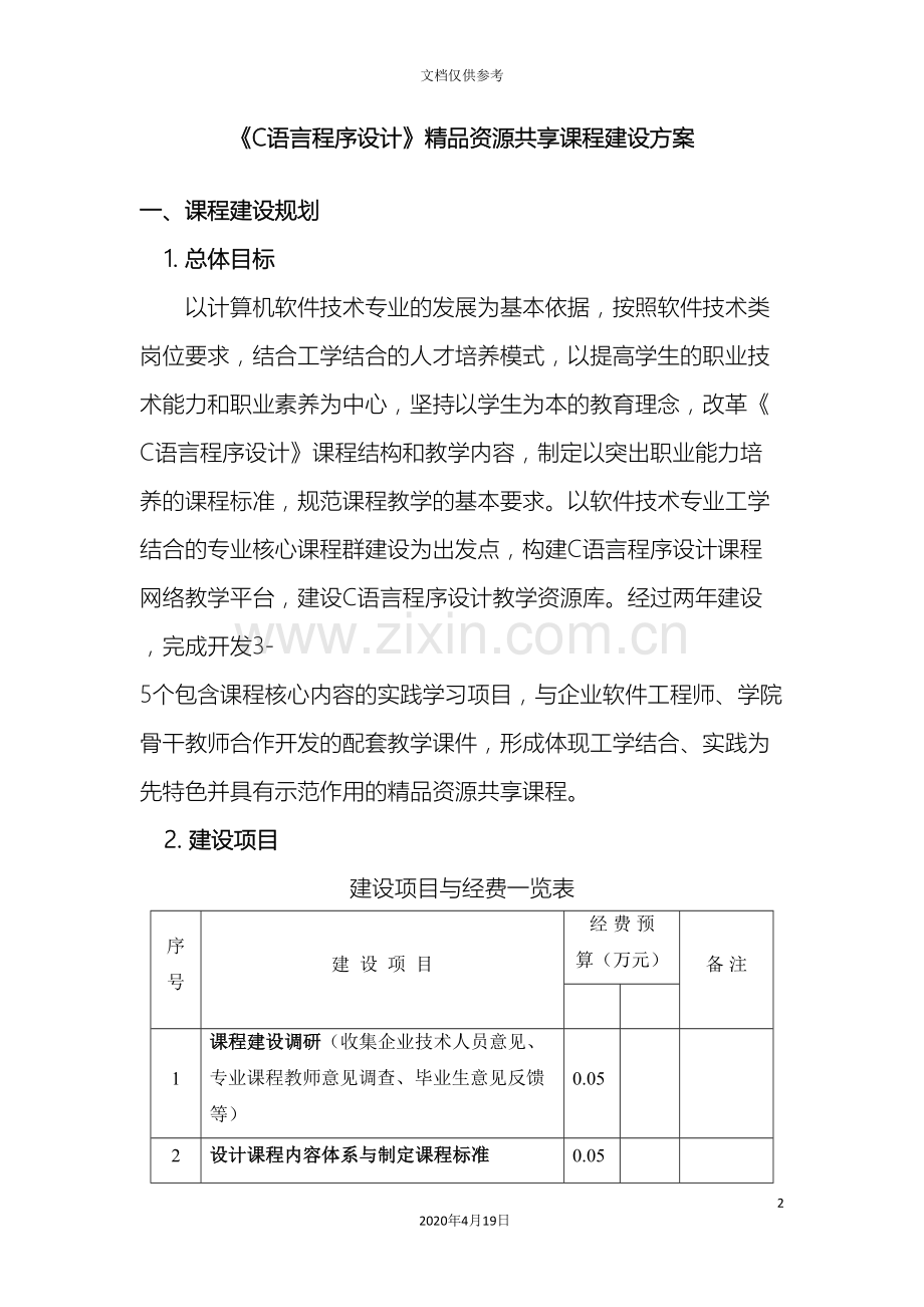 C语言程序设计网络课程建设方案.doc_第2页