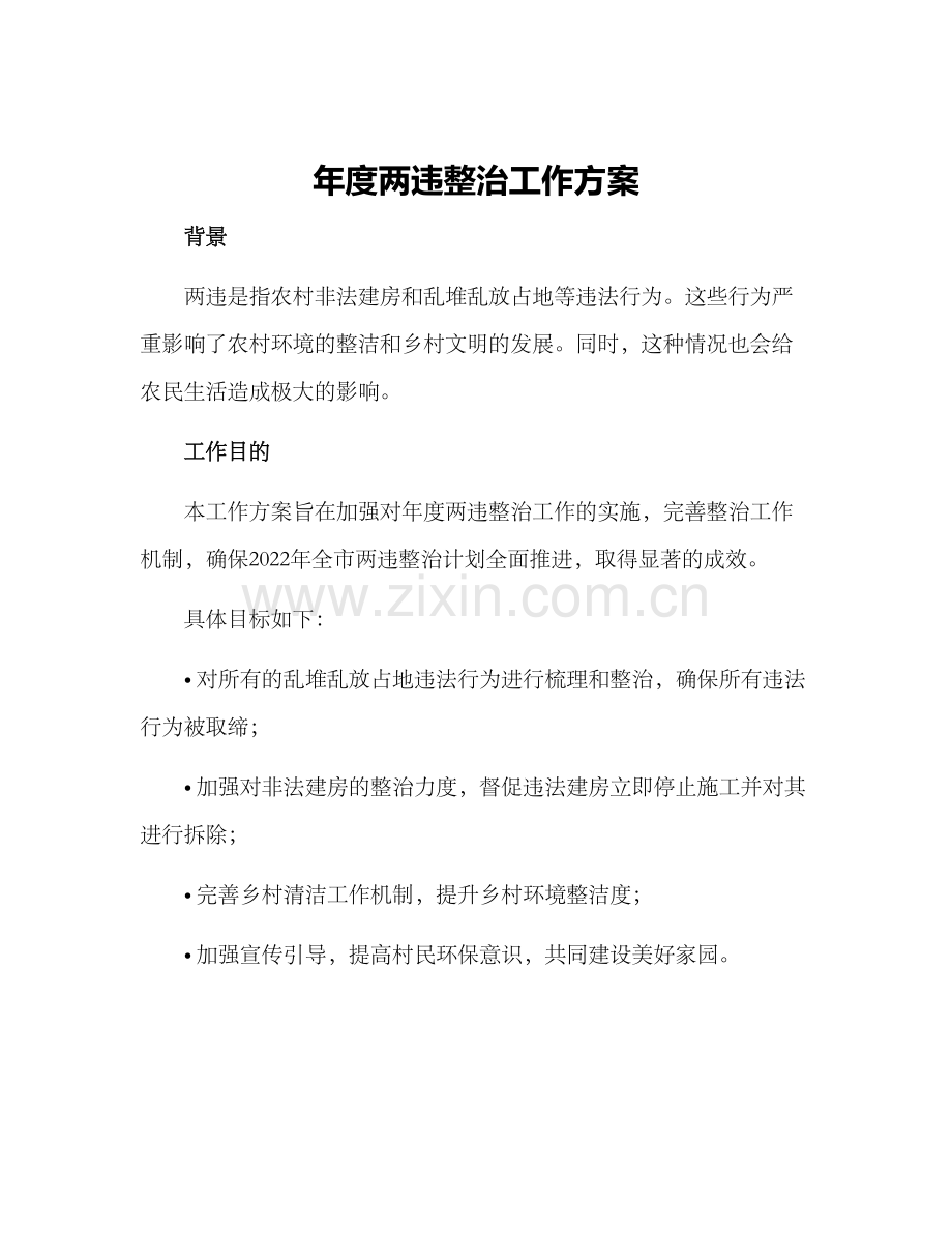 年度两违整治工作方案.docx_第1页