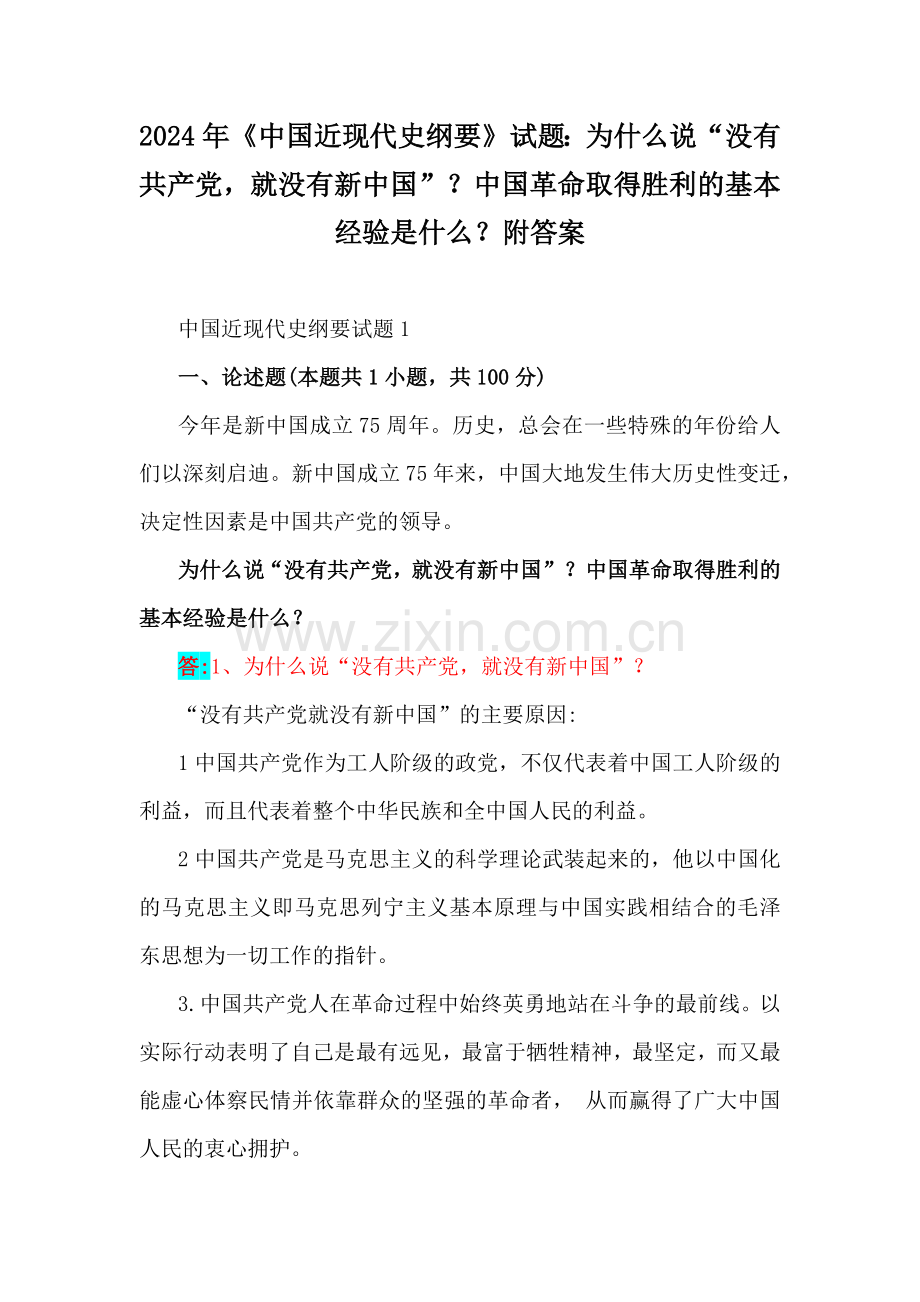 2024年《中国近现代史纲要》试题：为什么说“没有共产党就没有新中国”？中国革命取得胜利的基本经验是什么？附答案.docx_第1页