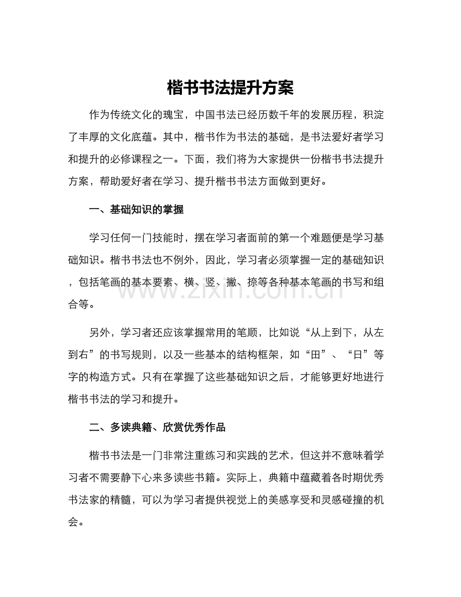 楷书书法提升方案.docx_第1页