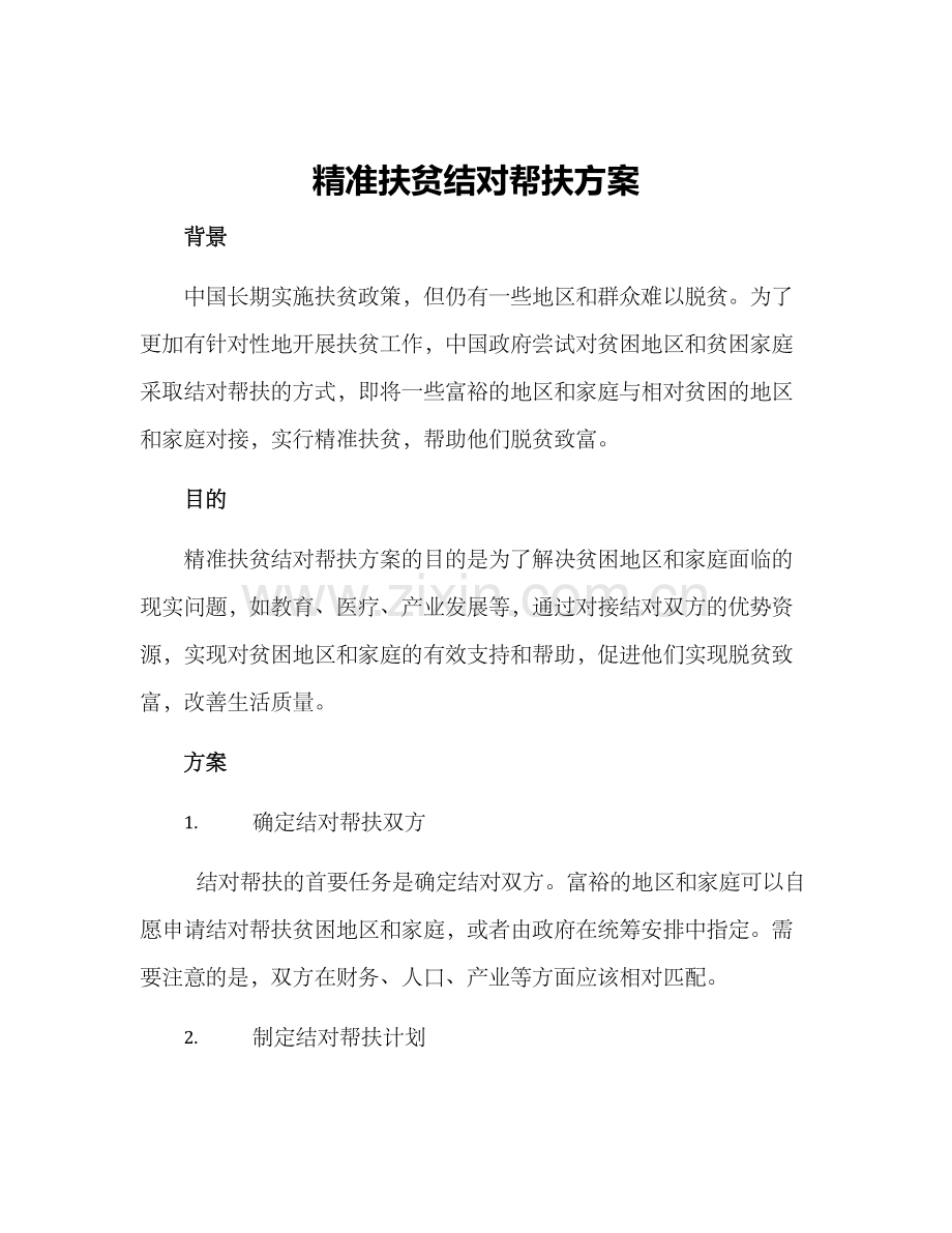 精准扶贫结对帮扶方案.docx_第1页