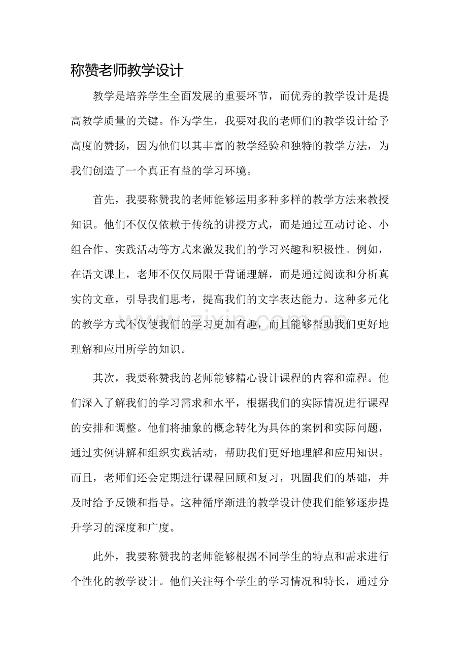 称赞老师教学设计.docx_第1页