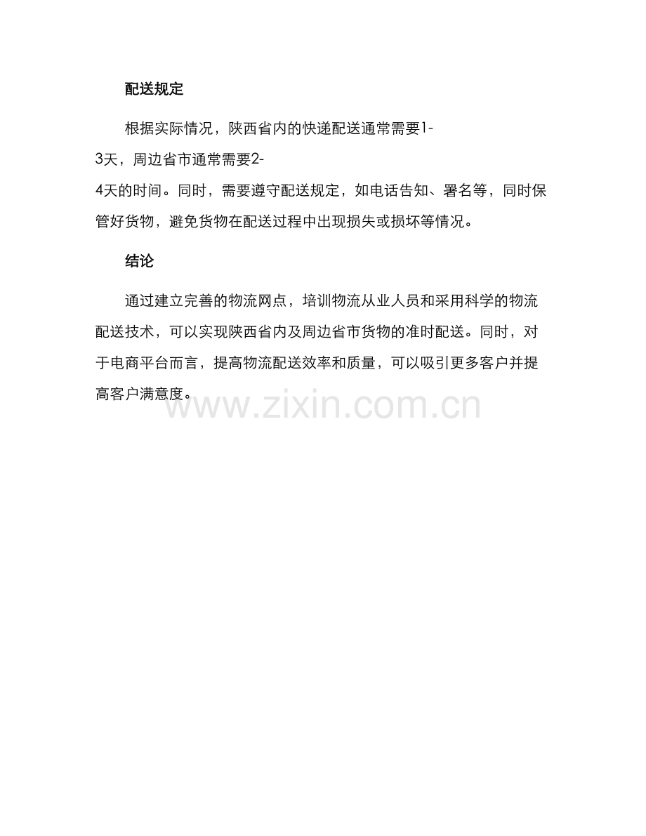 陕西配送方案.docx_第3页