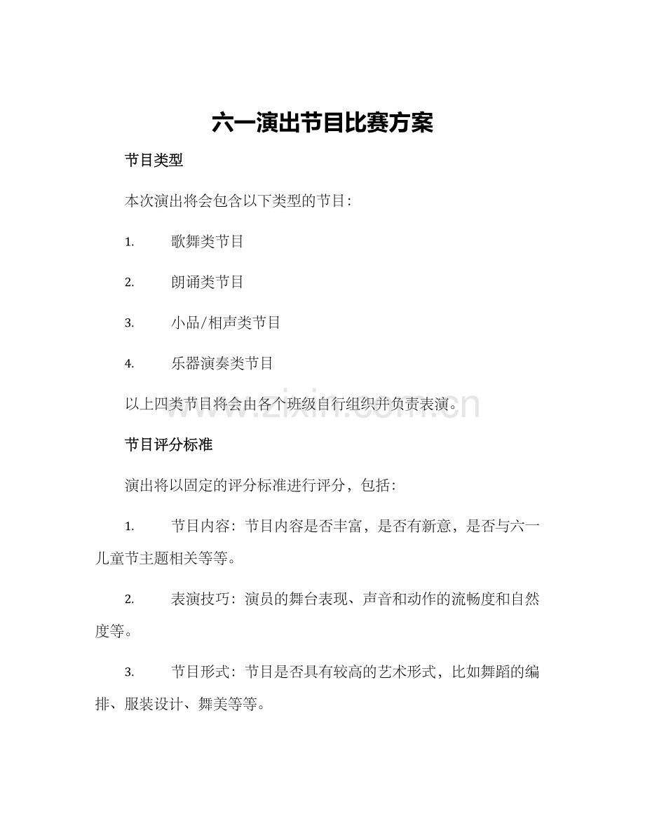 六一演出节目比赛方案.docx_第1页