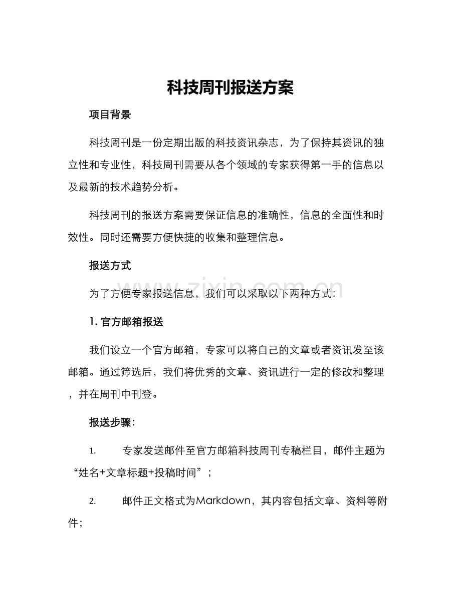 科技周刊报送方案.docx_第1页